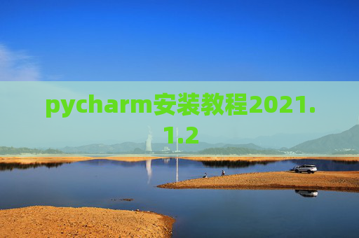 pycharm安装教程2021.1.2